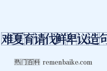 难夏育请伐鲜卑议造句是什么意思的图片